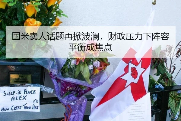 国米卖人话题再掀波澜，财政压力下阵容平衡成焦点（6686sports）