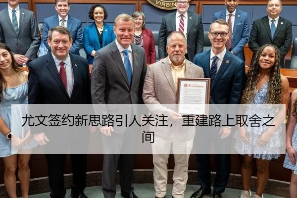 尤文签约新思路引人关注，重建路上取舍之间